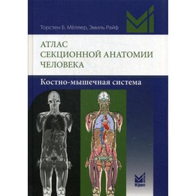 Атлас секционной анатомии человека. Костно-мышечная система. Меллер Т.Б., Райф Э.
