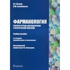 Фармакология: рабочая тетрадь для подготовки к практическим занятиям. 3-е издание, переработанное и дополненное. Петров В.Е., Балабаньян В.Ю. - фото 294228869