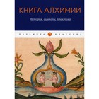 Книга алхимии: история, символы, практика - фото 306628988