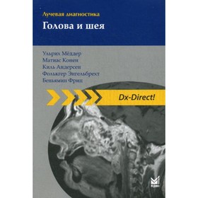 

Лучевая диагностика. Голова и шея. 2-е издание. Меддер У., Конен М. и др.