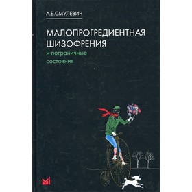 

Малопрогредиентная шизофрения и пограничные состояния. 4-е издание. Смулевич А.Б.