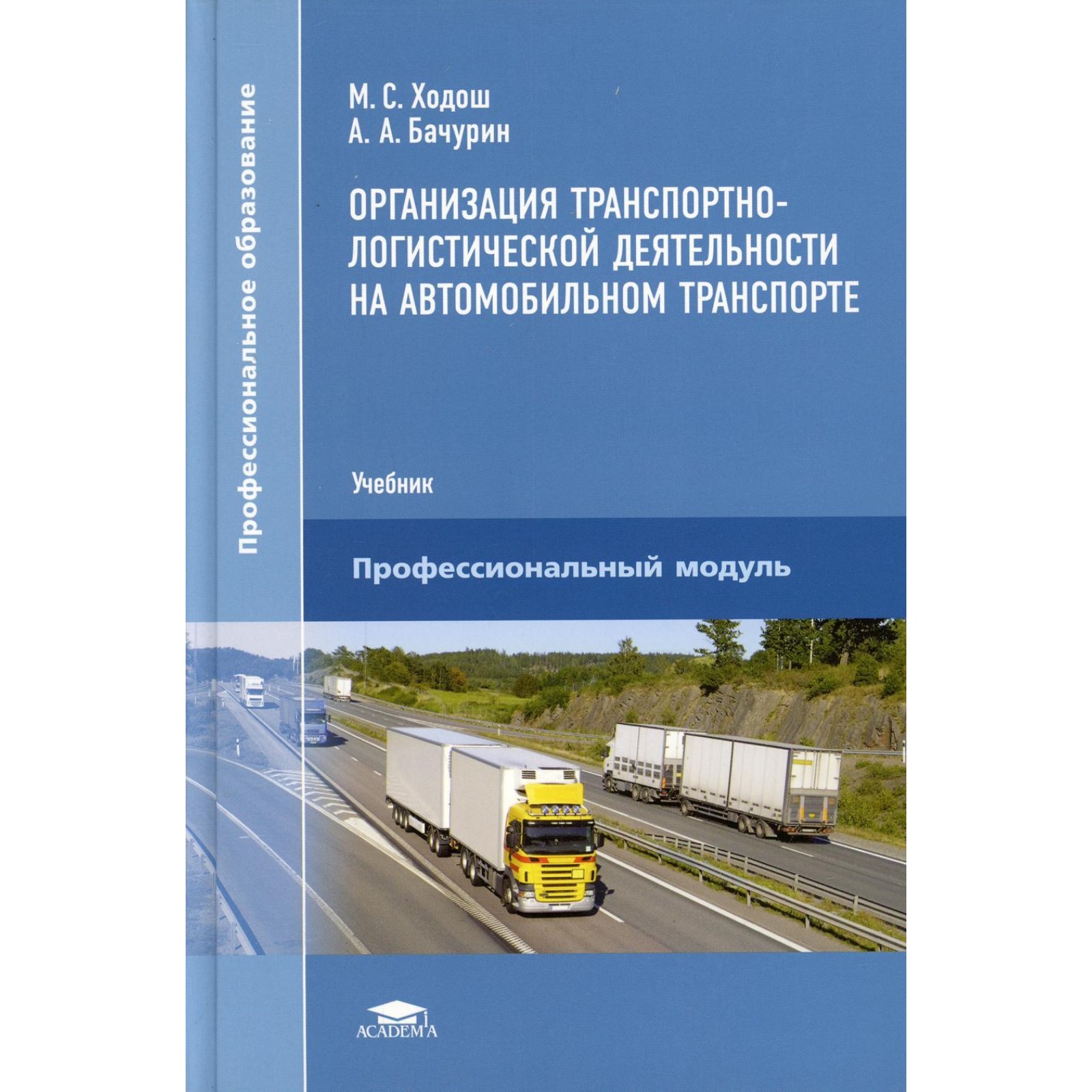 Организация транспортно-логистической деятельности на автомобильном  транспорте. 4-е издание, переработанное. Ходош М.С.