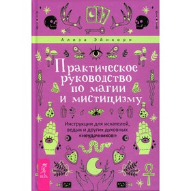 

Практическое руководство по магии и мистицизму. Эйнхорн А.