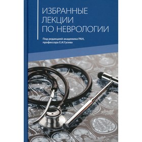 Избранные лекции по неврологии. 2-е издание