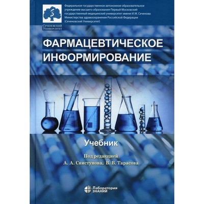 Фармацевтическое информирование. 2-е издание