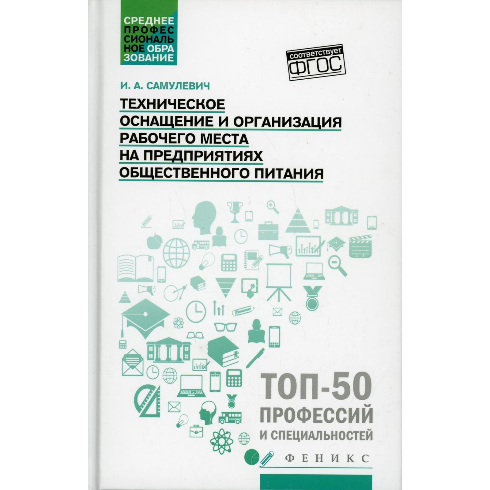 Техническое оснащение и организация рабочего места на предприятиях  общественного питания. Самулевич И.А.