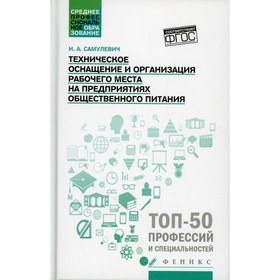 Техническое оснащение и организация рабочего места на предприятиях общественного питания. Самулевич И.А.