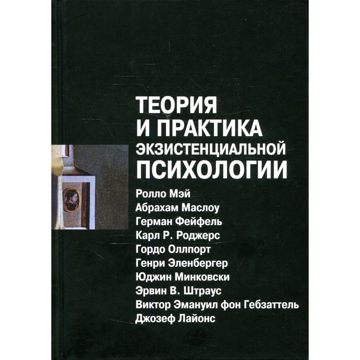 Теория и практика экзистенциальной психологии. 2-е издание, переработанное