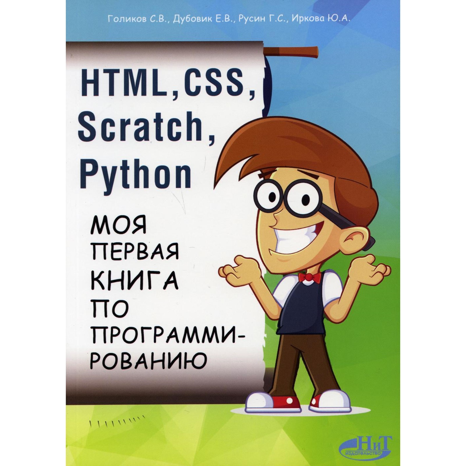 HTML, CSS, SCRATCH, PYTHON. Моя первая книга по программированию. Голиков  С.В., Дубовик Е.В., Русин Г.С., Иркова Ю.А. (9274638) - Купить по цене от  761.00 руб. | Интернет магазин SIMA-LAND.RU