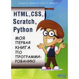 HTML, CSS, SCRATCH, PYTHON. Моя первая книга по программированию. Голиков С.В., Дубовик Е.В., Русин Г.С., Иркова Ю.А.