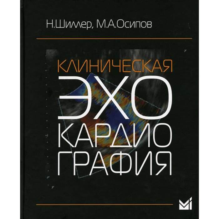 Клиническая эхокардиография. 3-е издание. Шиллер Н.Б., Осипов М.А.
