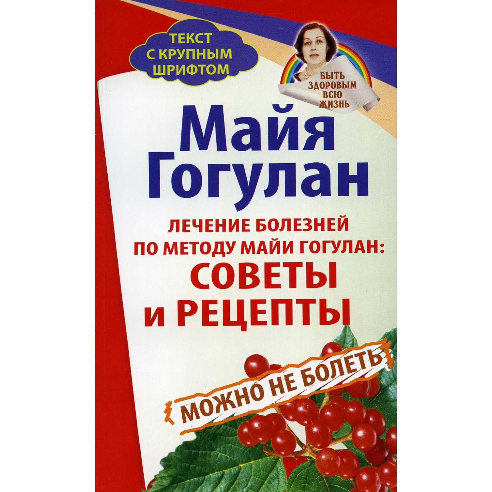 Лечение болезней по методу Майи Гогулан. Гогулан М. (9274654) - Купить по  цене от 341.00 руб. | Интернет магазин SIMA-LAND.RU