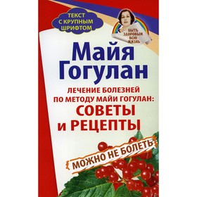 Лечение болезней по методу Майи Гогулан. Гогулан М.