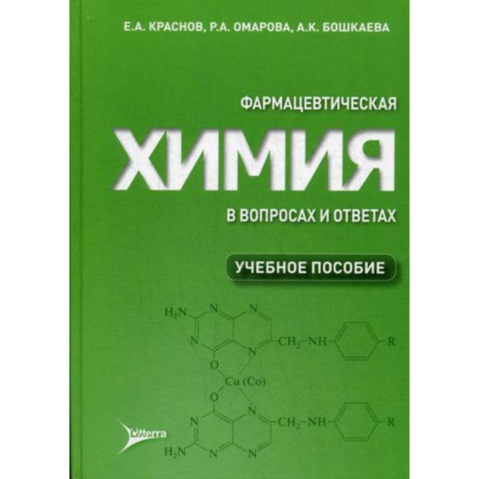 Фармацевтическая химия в вопросах и ответах. Краснов Е.А. (9274656) -  Купить по цене от 1 365.00 руб. | Интернет магазин SIMA-LAND.RU