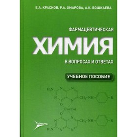 Фармацевтическая химия в вопросах и ответах. Краснов Е.А.