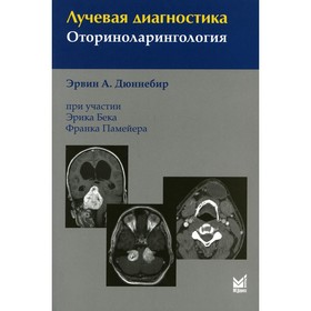 

Лучевая диагностика. Оториноларингология. 4-е издание при участии Э. Бека, Ф. Памейера. Дюннебир Э.А.
