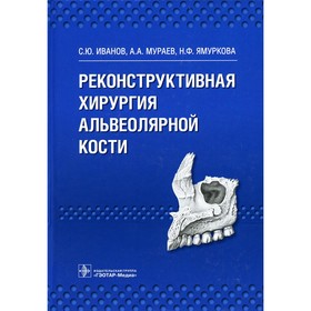 

Реконструктивная хирургия альвеолярной кости. Иванов С.Ю.