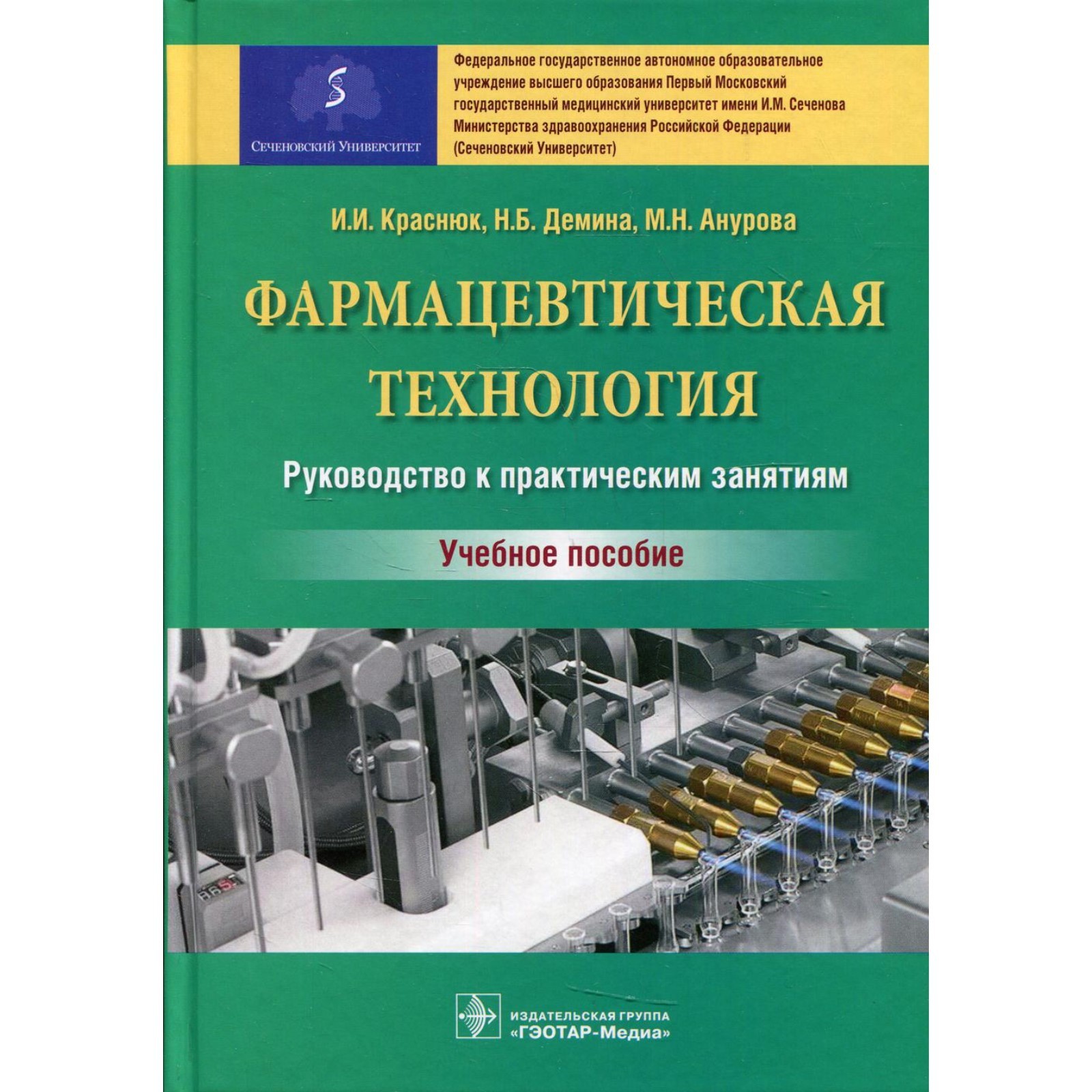 Фармацевтическая технология. Краснюк И.И., Демина Н.Б., Анурова М.Н.