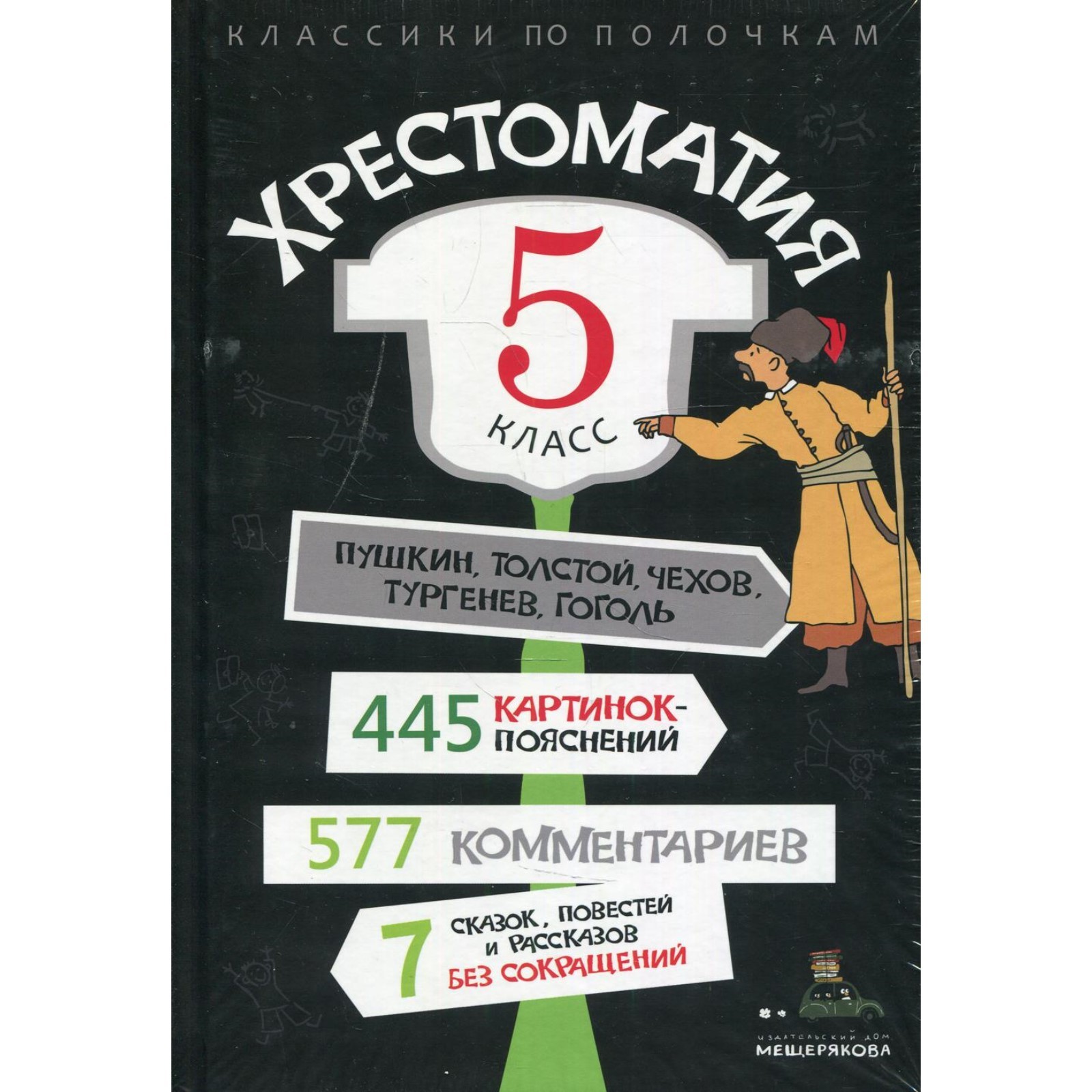 5 класс. Хрестоматия (9274692) - Купить по цене от 2 290.00 руб. | Интернет  магазин SIMA-LAND.RU