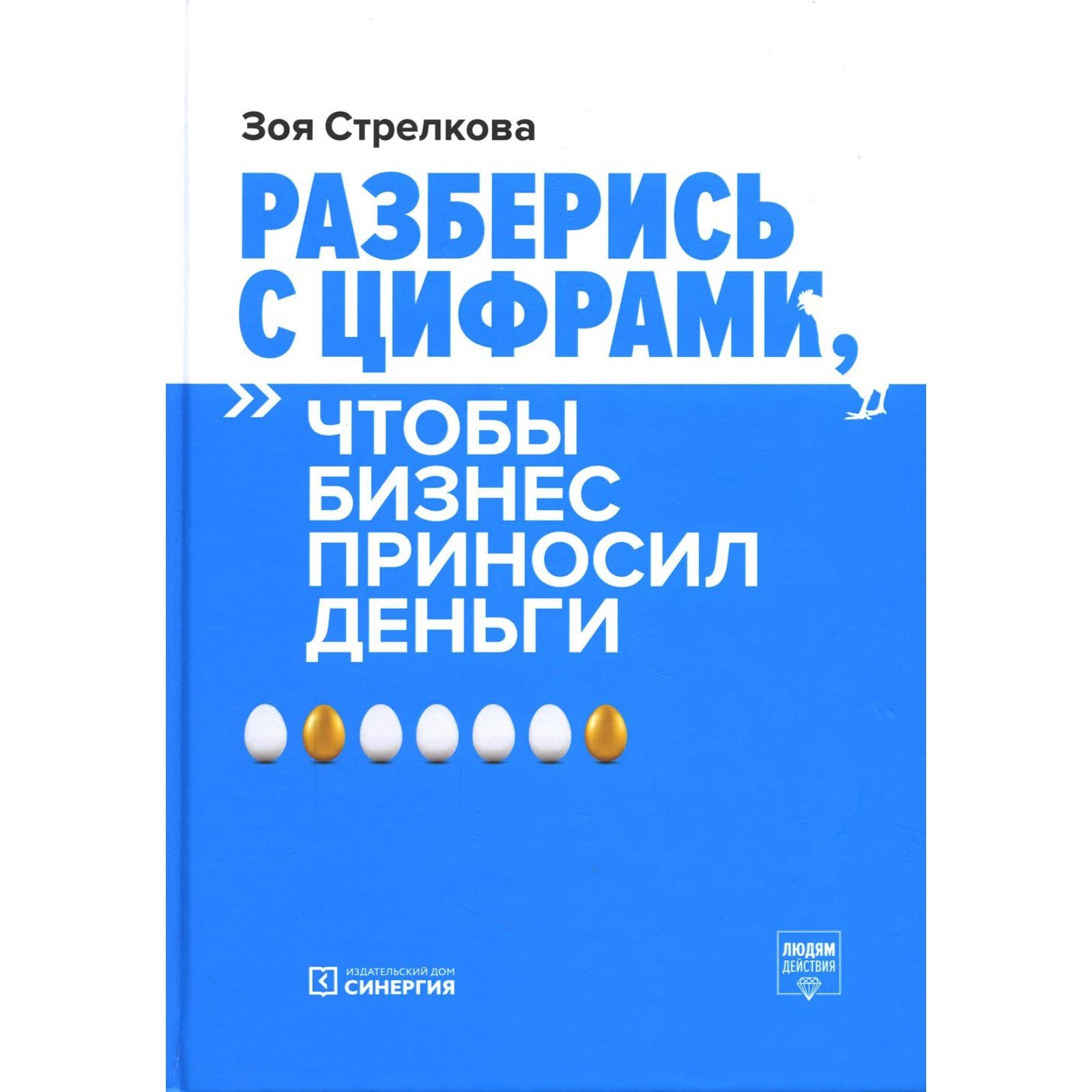 Разберись с цифрами, чтобы бизнес приносил деньги. 3-е издание. Стрелкова  З.А.