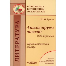 Анализируем текст: 1000 терминов. Терминологический словарь. Русова Н.Ю.