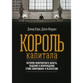 Король капитала. Кэри Д., Моррис Д.