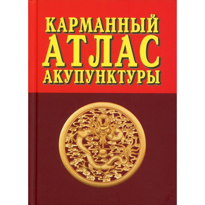 Карманный атлас акупунктуры. 3-е издание