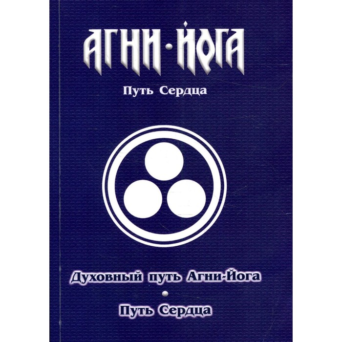 Духовный путь Агни-Йога. Путь сердца. Практика Агни-Йоги. 2-е издание - Фото 1
