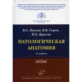 Патологическая анатомия. 2-е издание, исправленное и переработанное. Пауков В.С., Серов В.В., Ярыгин Н.Е.