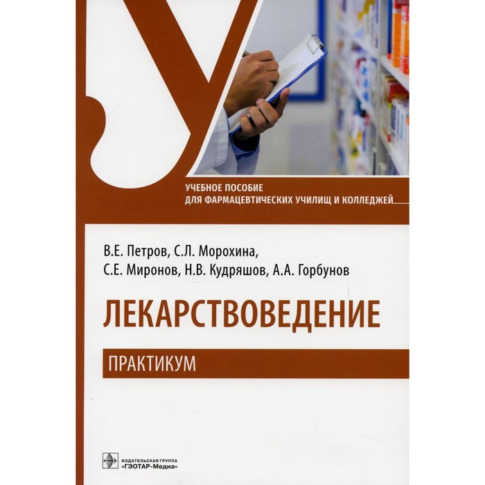 Лекарствоведение. Практикум. Петров В.Е., Морохина С.Л., Миронов С.Е., Кудряшов Н.В., Горбунов А.А.