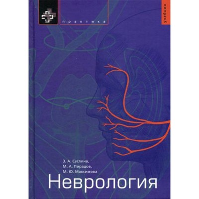 Неврология. Суслина З.А., Пирадов М.А., Максимова М.Ю.