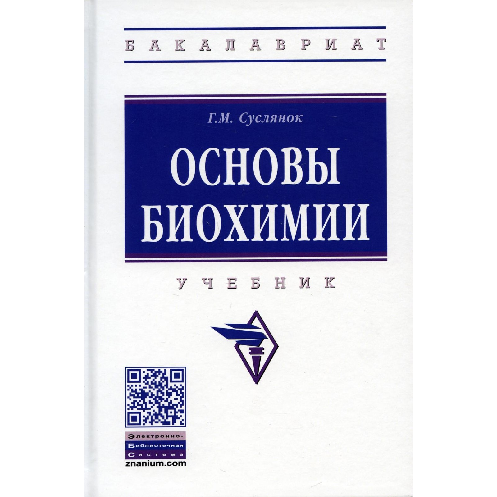 Ленинджер. Учебник. Основы биохимии учебник. Основы биохимии книги. Основы биохимии учебник.