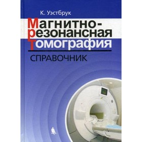 Магнитно-резонансная томография. 3-е издание, исправленное и дополненное. Уэстбрук К.