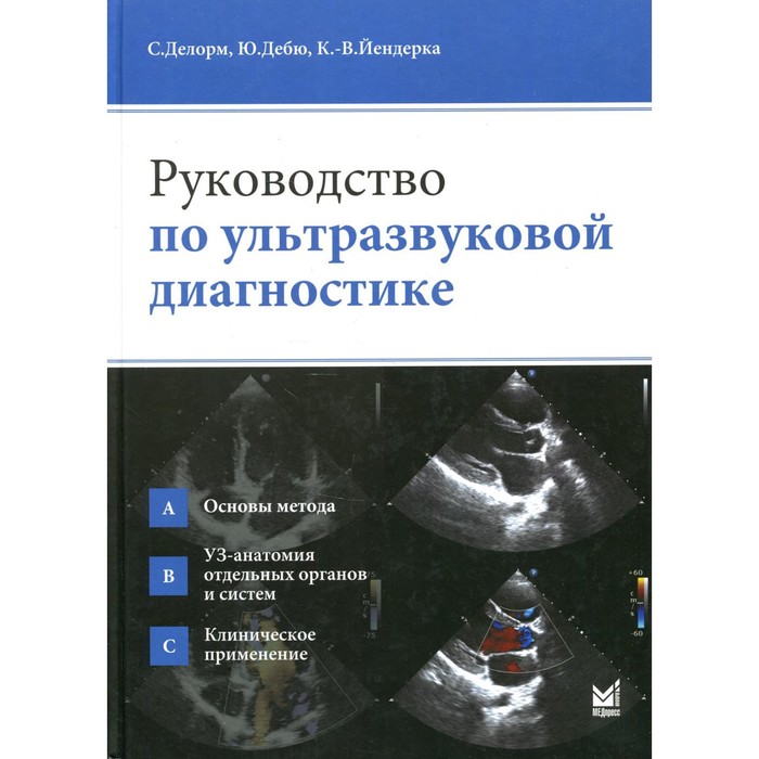 Руководство по ультразвуковой диагностике. 2-е издание. Делорм С.