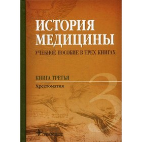 История медицины. В 3-х книгах. Книга 3. Хрестоматия