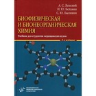 Биофизическая и бионеорганическая химия: 2-е издание, исправленное и дополненное. Ленский А.С., Белавин И.Ю., Быликин С.Ю. - фото 291455145