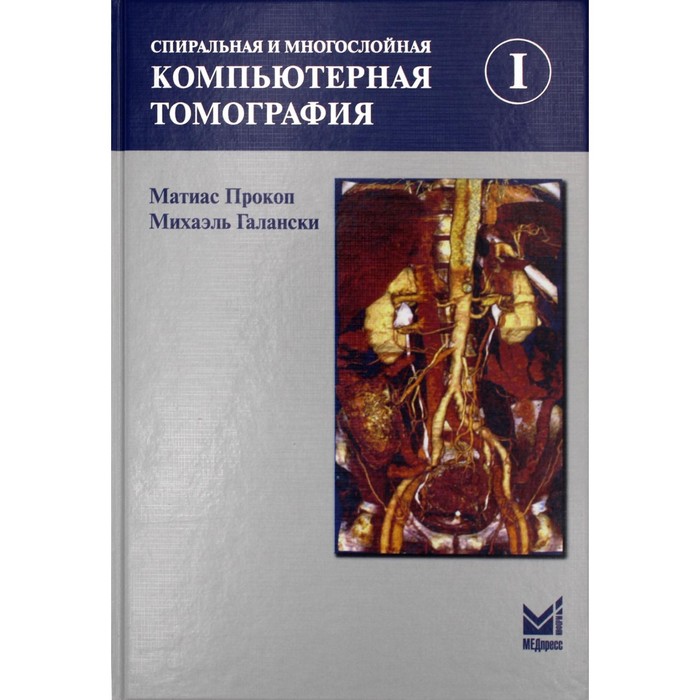Спиральная и многослойная компьютерная томография. В 2-х томах. Том I. 4-е издание. Прокоп М., Галански М.