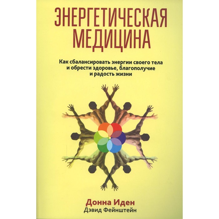 Энергетическая медицина. Иден Д.