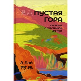 

Пустая гора. А Лай