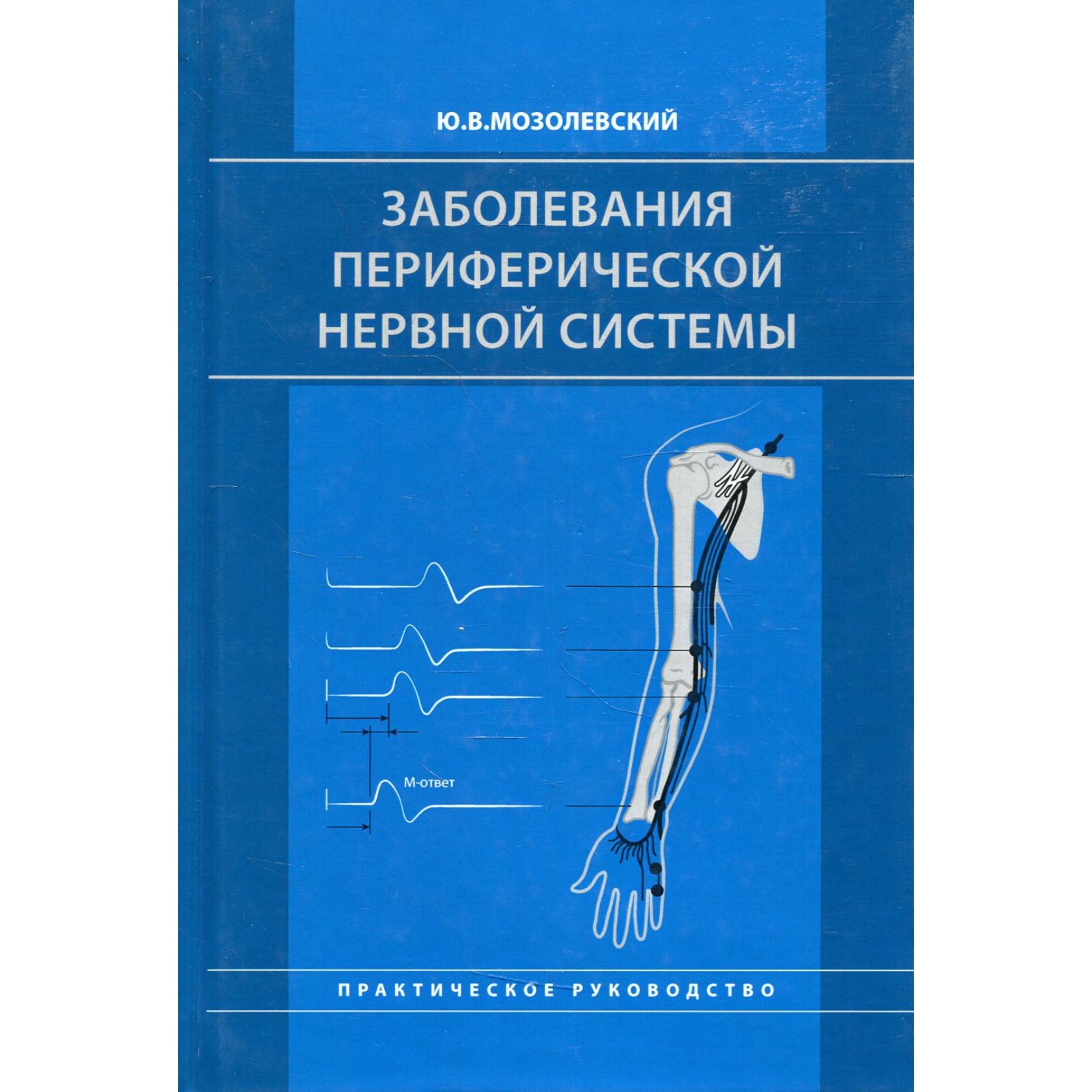 Заболевания периферической нервной системы. Мозолевский Ю.В. (9274769) -  Купить по цене от 1 552.00 руб. | Интернет магазин SIMA-LAND.RU