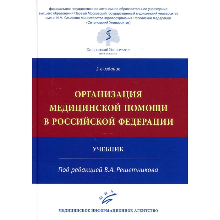 Организация медицинской помощи в Российской Федерации. 2-е издание, исправленное и дополненное