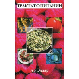 

Трактат о питании. 18-е издание. Эддар А.