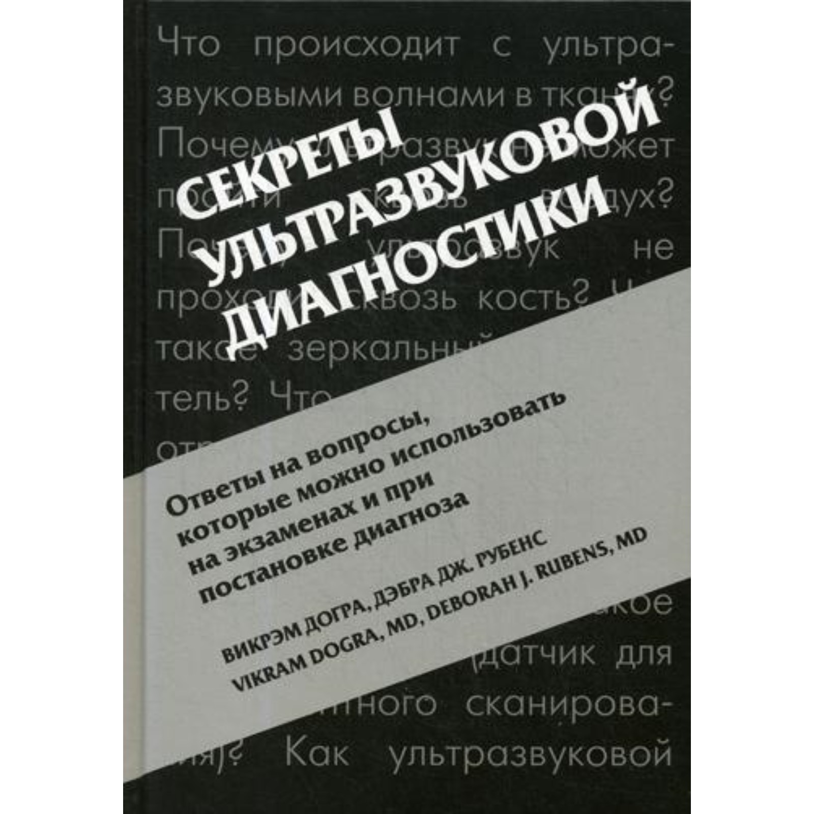 Секреты ультразвуковой диагностики. 4-е издание. Догра В., Рубенс Д.Дж.  (9274811) - Купить по цене от 2 669.00 руб. | Интернет магазин SIMA-LAND.RU