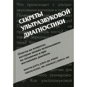 Секреты ультразвуковой диагностики. 4-е издание. Догра В., Рубенс Д.Дж.