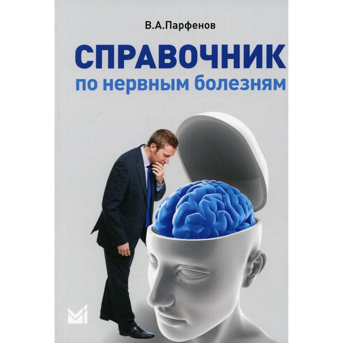 Справочник по нервным болезням. 2-е издание. Парфенов В.А.