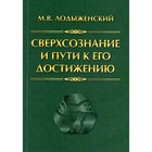 Сверхсознание и пути к его достижению. Индусская раджа-йога и Христианское подвижничество. Лодыженский М.В. 9274820 - фото 4131109