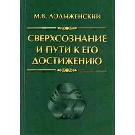 Сверхсознание и пути к его достижению. Индусская раджа-йога и Христианское подвижничество. Лодыженский М.В. 9274820