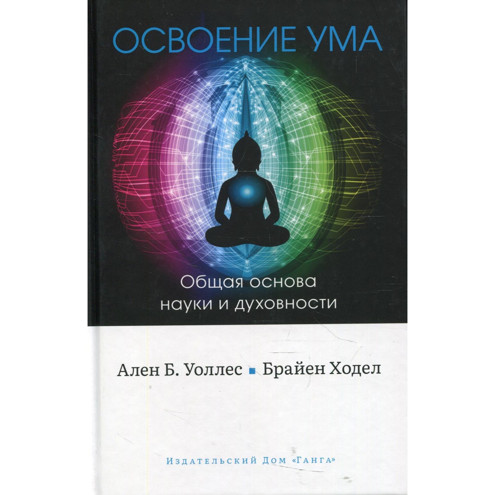 Освоение ума: Общая основа науки и духовности. Уоллес А., Ален Б., Ходел Б.  (9274823) - Купить по цене от 1 386.00 руб. | Интернет магазин SIMA-LAND.RU