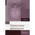 Нормальная физиология. Дегтярев В.П., Сорокина Н.Д. - фото 291455186