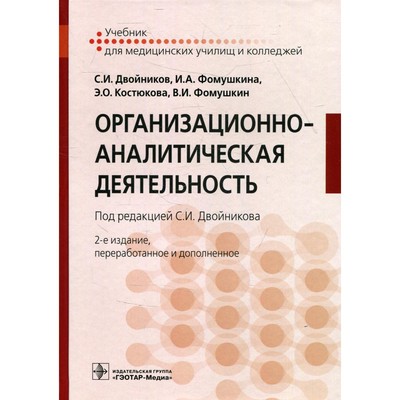 Организационно-аналитическая деятельность. 2-е издание, переработанное и дополненное. Двойников С.И. и др.